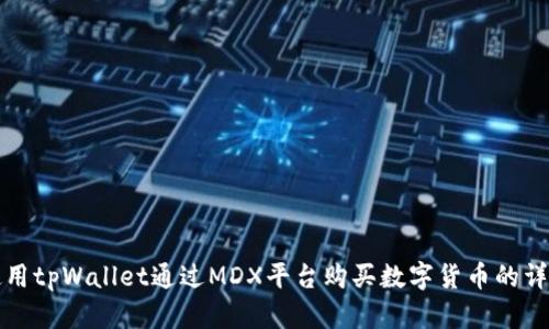 如何使用tpWallet通过MDX平台购买数字货币的详细指南