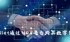 如何使用tpWallet通过MDX平台