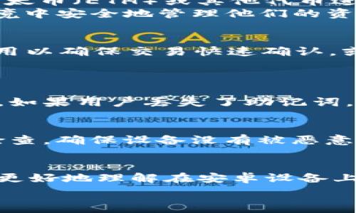   
在安卓设备上安全使用MetaMask钱包的终极指南

关键词  
MetaMask钱包, 安卓设备, 区块链安全, 加密货币管理/guanjianci

简介
在当今数字货币和区块链技术迅速发展的时代，越来越多的人开始关注如何安全地存储和管理他们的加密资产。MetaMask作为一个流行的以太坊钱包和浏览器插件，它提供了用户友好的界面和强大的功能，使得用户能够方便地进行加密货币交易和管理。但很多初学者可能不太了解如何在安卓设备上正确、安全地使用MetaMask钱包。本文将详细探讨如何在安卓设备上使用MetaMask，以及相关的安全措施，从而帮助用户更好地保护他们的加密资产。

MetaMask钱包概述
MetaMask是一个基于以太坊区块链的数字钱包，首次推出于2016年。它为用户提供了一个易于使用的平台，让他们能够管理以太坊和ERC20代币。MetaMask最初是作为一个浏览器扩展而开发的，但后来也推出了安卓和iOS手机应用，极大地提高了其便利性。
使用MetaMask的用户可以轻松地与去中心化应用（dApps）互动，进行交易，参与去中心化金融（DeFi）项目，也可以参与非同质化代币（NFT）的买卖。通过这款钱包，用户无需通过集中式交易所就能够直接管理和交换他们的加密资产。

在安卓上安装MetaMask钱包
在安卓设备上安装和设置MetaMask钱包是一个相对简单的过程。以下是详细步骤：
ol
listrong下载应用：/strong前往Google Play商店，搜索“MetaMask”并下载官方应用。请确保下载的是官方版本，以避免任何安全风险。/li
listrong创建新钱包或导入已有钱包：/strong打开应用后，用户可以选择创建一个新钱包或导入之前的钱包。如果是新用户，建议选择创建新钱包。/li
listrong保存助记词：/strong新钱包创建后，系统会提供一个助记词。务必妥善保存，因为这是恢复钱包的重要信息，丢失后将无法找回。/li
listrong设置密码：/strong设置一个强密码，以确保钱包的安全，密码会用于每次打开应用时的验证。/li
listrong开始使用：/strong设置完成后，用户可以开始使用MetaMask钱包，进行充值、交易等操作。/li
/ol

在安卓上使用MetaMask的安全措施
安全性在数字货币管理中至关重要。使用MetaMask钱包时，用户应采取以下安全措施：

1. 使用官方应用
为了确保安全，用户应该始终从Google Play商店下载MetaMask的官方应用。避免使用第三方下载渠道，以防下载到恶意软件。

2. 妥善保管助记词和私钥
助记词和私钥是用于恢复钱包的重要信息。用户应该将其保存在安全的地方，不应与他人分享，也不能在互联网上暴露。

3. 安装安全应用程序
在安卓设备上使用MetaMask时，建议用户安装安全防护软件，以保护设备免受恶意攻击。同时，定期更新设备的操作系统和应用程序，以确保安全性。

4. 避免公共网络
在使用MetaMask进行交易时，尽量避免使用公共Wi-Fi网络。公共网络的安全性相对较低，可能会导致用户的私人信息被盗取。

常见问题

1. MetaMask如何与去中心化应用（dApps）互动？
MetaMask不仅是一个钱包，它还是一个可以与各种去中心化应用联网的平台。当用户在MetaMask中连接到dApp时，它允许用户将他们的以太坊地址与该应用进行交互。通过MetaMask，用户可以使用其钱包中的以太币（ETH）或其他代币进行交易。
例如，当用户在某个DeFi平台上进行交易时，MetaMask会弹出一个确认窗口，显示交易的详细信息，包括费用、发送和接收的地址等。用户需要确认这些信息后，交易才会被处理。这一过程使得用户能够在去中心化环境中安全地管理他们的资产，同时也为各种dApp提供了方便的支付方式。

2. 在安卓上使用MetaMask时如何处理交易费用？
在MetaMask中，用户进行交易时需要支付网络费用，这通常被称为“Gas费”。Gas费取决于以太坊网络的拥堵程度，用户可以在交易确认界面看到建议的费用。MetaMask允许用户自定义Gas费用，用户可以选择高费用以确保交易快速确认，或低费用以节省成本，但可能会导致交易被延迟。
在处理交易费用时，用户还应当注意他们钱包中的余额。确保有足够的ETH来支付Gas费。例如，如果你要发送一个ERC20代币交易，确保你的MetaMask钱包中不仅有代币余额，还需要有以太币用于Gas费用。

3. 如果我丢失了助记词，我的MetaMask钱包还可以恢复吗？
助记词是恢复MetaMask钱包的唯一方式之一，丢失助记词后，用户将无法再访问他们的钱包及其资产。因此，务必在创建钱包时妥善保管助记词。推荐将其写在纸上并保存在安全的地方，不要存储在电子设备或云中。如果用户丢失了助记词，唯一的选择是声明资金丢失，因为钱包将无法恢复，资产也无法再次访问。

4. 安卓设备使用MetaMask钱包安全吗？
在安卓设备上使用MetaMask钱包是相对安全的，但用户仍需采取必要的预防措施。正如前面提到的，下载官方应用、妥善保管助记词、定期更新手机软件都是提升安全性的重要措施。此外，用户还应该定期进行安全检查，确保设备没有被恶意软件感染。通过合理使用，加上谨慎的安全措施，用户可以在安卓设备上相对安全地使用MetaMask钱包。

结论
MetaMask为用户提供了一个便捷、安全的方式来管理以太坊及其代币。虽然使用过程中涉及多个方面的安全措施，但如果用户能够遵循最佳实践，就能有效地保护他们的加密资产。通过本文的介绍，希望能够帮助你更好地理解在安卓设备上使用MetaMask钱包的方方面面，让你在数字货币的世界中游刃有余。

无论你是数字货币的新手还是资深用户，通过MetaMask，你都可以更加方便地参与到区块链的生态系统中，进而享受数字经济带来的机会和便利。