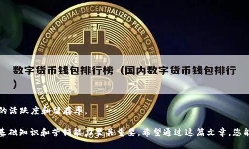 内容无法展示 

区块链钱包, 加盟代理, 投资费用, 市场前景/guanjianci

随着区块链技术的迅猛发展，数字货币的使用逐渐普及，这也促使越来越多的人关注区块链钱包的加盟代理业务。那么，区块链钱包加盟代理需要多少钱？在本文中，我们将详细探讨加盟代理的相关费用、市场前景、潜在收益以及常见问题等内容，以帮助广大投资者了解这个行业。

一、区块链钱包加盟代理的费用详解
在考虑加盟代理之前，首先要明白具体的费用构成。一般来说，区块链钱包的加盟代理费用主要由以下几个部分组成：

1. **加盟费用**：这是进入加盟品牌的一次性费用，通常用于品牌使用权、技术支持、市场推广等。费用的多少取决于品牌的知名度和市场占有率，通常在几万元到几十万元不等。

2. **技术支持费用**：大部分区块链钱包提供商会提供一定的技术支持，可能会收取一定的技术服务费用。该费用通常包括对区块链技术的培训、钱包系统的安装配置等。

3. **日常运营成本**：包括员工的工资、日常办公成本、市场推广费用等。这些费用根据代理规模的不同而有所差异。

4. **交易手续费**：区块链钱包的运营一般会收取一定的交易手续费。这部分收入通常会影响你的收益率，因此在加盟之前，要与提供商确认交易手续费的比率。

总结来说，区块链钱包加盟代理的投资总额通常在十几万元到几十万元之间，具体金额需依据选择的品牌和运营规模来定。

二、区块链钱包市场前景分析
近几年来，区块链技术得到了越来越广泛的应用，作为支撑数字货币的核心技术，市场需求也逐步上升。让我们来具体分析一下区块链钱包的市场前景。

1. **数字货币的普及**：数字货币的使用正在逐渐被人们接受，越来越多的人通过投资和使用数字货币来进行资产的增值和保值，而这些都离不开安全、便捷的区块链钱包。

2. **金融科技的崛起**：互联网金融的飞速发展推动了区块链技术的应用，越来越多的金融机构开始布局区块链相关业务，这也使得区块链钱包的需求大幅上升。

3. **政府政策的支持**：一些国家和地区对区块链技术持开放态度，推出相关政策以支持区块链的发展，这为区块链钱包 시장的发展提供了良好的环境。

综合来看，区块链钱包的市场前景广阔，随着技术的不断进步和市场认知的提升，未来将会有更多的人选择这种形式的数字资产管理工具。

三、加盟代理的潜在收益
在了解了投资费用和市场前景后，接下来我们来探讨区块链钱包加盟代理的潜在收益。

1. **交易手续费收入**：代理商可以通过用户的交易行为获得一定比例的手续费，这是一项稳定的收入来源。手续费的比例通常在0.1%-1%之间，具体取决于各钱包提供商的规定。

2. **增值服务收入**：除了基础的钱包服务，一些代理商还可以提供数字货币交易咨询、资产管理等增值服务，这些服务可以收取额外的服务费用。

3. **用户增长的红利**：加盟商可以通过自己的人脉和推广渠道来吸引更多的用户，这样在用户量大幅提高后，带来的收入也会随之增长。

4. **品牌合作和营销推广**：与其他相关品牌或企业联合营销，可以为代理商带来额外的收益。合作的形式可以包括共同举办活动、产品联动等。

以上各个收益来源结合起来，代理商的潜在收益是相当可观的，若管理得当，投资回报期一般在1-2年之间。

四、常见问题解答

问题一：加盟代理区块链钱包需要什么技术背景？
很多人可能会担心自己是否具备足够的技术背景来进行区块链钱包的加盟代理。首先需要明确的是，加盟代理并不一定非要具备深厚的技术背景。大多数钱包服务提供商会提供全面的培训和技术支持，让代理商能顺利上手。在代理过程中，基本的计算机操作技能、良好的沟通能力和市场运营能力是更为重要的。

另外，熟悉区块链的基本概念，能够理解其运作机制也是很有必要的。可以通过阅读相关书籍、参加培训课程、参与行业交流会等方式来提升个人能力。

问题二：如何选择合适的区块链钱包品牌进行加盟？
选择合适的品牌是确保投资成功的关键。在选择区块链钱包品牌时，可以考虑以下几个方面：

1. **品牌知名度**：选择市场上口碑较好、知名度高的品牌，可以降低推广难度。

2. **技术实力**：查看品牌是否具备先进的技术，是否能确保钱包的安全性和稳定性。

3. **市场支持**：了解品牌是否提供市场推广支持，包括广告投放、活动策划等。

4. **收益模式**：关注品牌的交易手续费、分成比例等，选择一个合适的收益分配模式可以更好地保障投资回报。



问题三：有哪些成功的区块链钱包案例可以借鉴？
市场上已经成功运营的区块链钱包案例不在少数，其中一些知名品牌如Coinbase、Binance Wallet等都是成功的代表。这些品牌之所以能够取得成功，主要有以下几点原因：

1. **良好的用户体验**：他们提供用户友好的界面和操作指南，使得即使是非专业人士也能轻松使用。

2. **强大的安全措施**：通过多重验证、防黑客攻击等手段，保障用户资产的安全赢得用户的信任。

3. **丰富的功能**：除了简单的数字资产储存外，许多成功的钱包还增加了交易、借贷等更多功能，满足了用户多样化的需求。

问题四：我该如何进行市场推广以获取更多用户？
在区块链钱包加盟代理中，市场推广显得尤为重要。以下是一些有效的市场推广策略：

1. **线上广告**：使用社交媒体、搜索引擎等平台进行线上宣传，增加品牌曝光率。

2. **线下活动**：组织相关的社区活动，吸引对区块链感兴趣的人进行参与，增加品牌的信任度和用户黏性。

3. **合作推广**：寻找相关企业进行联合推广，借助对方的用户群体进行品牌宣传。

4. **用户忠诚计划**：设计用户回馈活动，如交易手续费返还、推荐奖励等，吸引用户主动参与。通过这些方法可以有效提升用户的活跃度和留存率。

总结来说，区块链钱包的加盟代理无疑是一个充满潜力的投资项目，但在进入之前合理评估投资成本、市场前景以及具备一定的基础知识和营销能力至关重要。希望通过这篇文章，您能更清楚地认识到这一领域的机会与挑战。