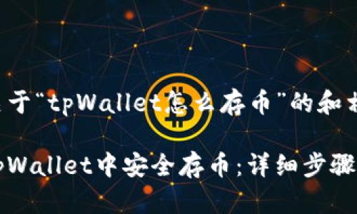 以下是关于“tpWallet怎么存币”的和相关内容：

如何在tpWallet中安全存币：详细步骤与技巧