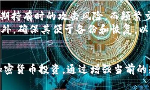 baioti全方位了解加密货币钱包：如何选择安全可靠的钱包并有效管理您的数字资产/baioti  
加密货币, 钱包, 数字资产, 安全性/guanjianci  

随着区块链技术的发展和加密货币的普及，越来越多的人开始接触和投资于虚拟货币。然而，伴随着投资的增加，如何安全地存储和管理这些数字资产也成为了人们关注的焦点。在这篇文章中，我们将深入探讨加密货币钱包的种类、功能、安全性以及相关的最佳实践，帮助您做出明智的财富管理选择。

### 加密货币钱包的分类
加密货币钱包可以根据不同的标准进行分类，主要分为以下几类：

1. **硬件钱包**  
   硬件钱包是以物理设备的形式存在，通常通过USB接口或Bluetooth连接到电脑或手机。它被广泛认为是最安全的存储方式，因为它们的私钥存储在离线环境中，减少了在线攻击的风险。流行的硬件钱包包括Ledger Nano S、Trezor和KeepKey等。

2. **软件钱包**  
   软件钱包可以是桌面钱包、移动钱包或网络钱包，具体取决于其运行平台。桌面钱包通常安装在个人电脑上，提供较高的安全性，但也会面临病毒和恶意软件的威胁。移动钱包则是为智能手机设计，用户可以随时随地访问和管理资产。网络钱包是基于云服务的，可以通过浏览器访问，但安全性相对较低，因为私钥存储在网络服务器上。

3. **纸钱包**  
   纸钱包是一种通过打印出公钥和私钥来存储加密货币的方式。这种方法使私钥完全离线，非常安全。但纸质钱包易于损坏或丢失，因此储存和保管纸钱包非常重要。

4. **冷钱包与热钱包**  
   冷钱包指的是任何不与互联网连接的钱包，如硬件钱包或纸钱包。热钱包则是与互联网连接的钱包，包括软件钱包和网络钱包。通常情况下，用户建议将大部分资产存储在冷钱包中，而仅仅将小部分用于日常交易的热钱包中。

### 选择加密货币钱包的考虑因素
在选择合适的加密货币钱包时，有几个关键因素需要考虑：

1. **安全性**  
   安全性应该是选择钱包的首要考虑因素。确保钱包采用强加密技术，存储私钥的方式安全且不易泄露。同时，选择支持双因素身份验证（2FA）等额外安全措施的钱包，以增加保护层。

2. **易用性**  
   对于初学者来说，用户友好型的钱包尤为重要。选择一个界面简洁且易于操作的钱包，可以减少用户在使用过程中的挫折感。不同类型的钱包提供不同的功能和易用性，建议选择适合您技术水平的钱包。

3. **兼容性**  
   检查钱包是否支持您打算存储的加密货币。某些钱包可能仅支持特定的数字货币，而在使用多种加密货币的情况下，选择一个多币种钱包会更为方便。

4. **社区反馈和开发支持**  
   关注钱包的社区反馈和开发团队。一个活跃的社区和定期的更新可以提供额外的安全保障。同时，查看用户的反馈，以了解其他用户的使用体验和整体评价。

### 如何安全地使用加密货币钱包
安全使用加密货币钱包时应遵循一些最佳实践：

1. **备份钱包**  
   定期备份您的钱包非常重要。大多数钱包软件都提供了备份功能，用户应将备份文件保存在安全的地方。如果您的钱包或设备丢失，您可以使用备份文件恢复资产。

2. **保持软件更新**  
   确保您使用的钱包软件保持最新。开发者经常推出更新，以修复漏洞和提升安全性。定期检查更新能够有效减少安全风险。

3. **避免公共Wi-Fi**  
   在使用钱包进行交易或访问资产时，避免使用公共Wi-Fi网络。黑客可能会通过公共网络进行攻击，窃取您的个人信息或资产。尽可能选择私密的网络来保护您的安全。

4. **使用强密码**  
   设置强密码以保护您的钱包和账户，避免使用容易猜测的个人信息。可以结合字母、数字和特殊字符来增强密码的复杂性。同样，尽量定期更换您的密码。

### 加密货币钱包常见问题解答

#### 问题1：如何恢复丢失或损坏的加密货币钱包？
恢复丢失或损坏的加密货币钱包的第一步是查看您是否有备份。如果您在初始设置钱包时创建了备份，您可以通过备份恢复资产。大多数软件钱包都会要求您保留一个助记词，这是一系列的单词，可以用来恢复私钥和资产。  
如果没有备份，则恢复变得更加复杂。在这种情况下，您可以尝试联系钱包提供商的客户支持，询问是否可以找回账号。然而，如果您的私钥和助记词丢失，那么您可能永远无法恢复您的加密资产。  
因此，在任何情况下，备份都是保持数字资产安全的最重要方式之一。保持助记词和备份密码的安全，可以有效确保您在需要时能够恢复钱包。

#### 问题2：加密货币钱包中的私钥为何如此重要？
私钥是加密货币钱包的核心，是证明您对区块链上资产拥有权的凭证。拥有一个钱包的私钥，意味着您可以完全控制和管理与之关联的数字资产。如果一旦失去私钥，您将再也无法访问受保护的加密货币。  
私钥是数字签名的基础，确保只有您可以发送资金和进行交易。同样，任何获取您私钥的人都可以操控您的钱包，因此保护私钥是确保资产安全的首要任务。建议用户采用硬件钱包形式来存储私钥，以保护其安全性。  
此外，用户还应避免分享私钥，确保其仅在必要时使用，以减少被攻击的可能性。常驻记住任何与您私钥相关的消息、链接或邮件都可能是钓鱼攻击，因此保持警惕是确保安全的重要手段。

#### 问题3：加密货币钱包的费用和交易成本如何计算？
使用加密货币钱包进行交易时，用户一般需要支付一定的费用，这些费用主要包含网络手续费和服务费用。网络手续费是支付给矿工的费用，用于确认和处理交易的成本。具体手续费的额度可能会因网络的拥堵程度而变化，在用户确认交易时通常会显示。  
此外，一些钱包提供商可能会对特定交易收取费用，尤其是在使用其附加服务时。选择合适的钱包套餐，以确保交易成本适中，并不影响您的投资收益。建议用户在进行交易之前清晰了解相关费用，并比较不同钱包提供的费率，以作出选择。  
为了节省费用，用户还应关注时机，在网络拥堵较少的情况下发起交易，可以有效减少手续费。同时，使用合适的区块验证设置，可以提高交易确认的速度和效率。

#### 问题4：如何选择最适合自己的加密货币钱包？
选择最适合的加密货币钱包需要根据个人的投资需求和使用习惯进行评估。例如，长期投资者可能更倾向于使用硬件钱包，以便安全地存储资产，减少长期持有时的攻击风险。而频繁交易的用户，则可能会选择便捷的移动钱包或网络钱包，以便更快速方便地进行交易。  
同时，了解每种钱包的特点、优缺点和支持币种也是选择的重要标准。在评估不同钱包时，最好从其安全性、易用性、销量和用户反馈等多方面进行衡量。此外，确保其便于备份和恢复，以便于安全性和资产保护。  
无论选择何种加密货币钱包，都应保持警惕并遵循安全最佳实践，以保护自己的数字资产不受威胁并获得良好的投资回报。

综上所述，加密货币钱包是数字资产管理中不可或缺的一环。了解其种类、功能及选择要素，并采取相应的安全措施，将有助于您更好地管理和保护您的加密货币投资。通过增强当前的知识和能力，您能更有效地应对加密货币的日常交易和长期持有。希望这篇文章能对您在加密货币领域的探索与投资有所帮助。