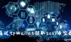 如何通过tpWallet领取sovi币
