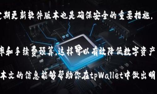 hebiaotpWallet用什么链比较好？探索最佳区块链选择/hebiao

tpWallet, 区块链, 数字钱包, 加密货币/guanjianci

在数字货币日益普及的今天，选择合适的数字钱包至关重要。tpWallet作为一款新兴的数字钱包，提供了多种功能来满足用户需求。然而，用户在使用tpWallet时，往往会面临一个重要问题：tpWallet用什么链比较好？在本文中，我们将深入探讨tpWallet的不同链选项，帮助用户做出最优选择。

什么是tpWallet?
tpWallet是一种多链数字钱包，它使用户能够存储、管理和交易多种类型的数字资产。它支持多种区块链网络，为用户提供便捷的数字货币管理体验。tpWallet的核心功能不仅包括支持余额查询、资产转移，还提供与去中心化应用程序（dApp）的直接交互能力。此外，tpWallet具备友好的用户界面，适合不同经验水平的用户使用。

tpWallet支持哪些区块链?
tpWallet支持多个主流区块链，包括以太坊、比特币、Binance Smart Chain、Polygon、Solana等。这些链各有其特点，用户在选择时，可以根据自己的需求和使用场景进行决策。以下是对这些区块链的简单介绍：

ul
    listrong以太坊（Ethereum）：/strong以太坊是第一个支持智能合约的区块链平台，众多去中心化应用（dApp）在此链上开发。以太坊拥有完善的开发生态，适合开发者和用户。/li
    listrong比特币（Bitcoin）：/strong作为第一个也是最有影响力的加密货币，比特币拥有最高的市场价值和用户认可度。tpWallet支持比特币可使用户轻松管理比特币资产。/li
    listrongBinance Smart Chain（BSC）：/strongBSC是币安推出的高性能区块链，旨在降低交易费用并提高处理速度，非常适合那些频繁交易及参与DeFi的用户。/li
    listrongPolygon（原Matic Network）：/strongPolygon通过提供更快更便宜的交易解决方案，成为以太坊的二层扩展方案，适合有大量交易需求的用户。/li
    listrongSolana： /strongSolana以其高吞吐量和低延迟而闻名，适合那些需要快速交易和大规模应用的用户。/li
/ul

在tpWallet中选择哪条链的优势与劣势
在选择tpWallet中的链时，每条链都有其优势与劣势。用户应根据个人需求选择。

h4以太坊的优势与劣势/h4
strong优势：/strong以太坊拥有强大的开发者社区和多样的dApp生态，用户可以方便地接入各种服务。
strong劣势：/strong以太坊的交易费用相对较高，尤其在网络拥堵时，交易确认时间可能变长。

h4比特币的优势与劣势/h4
strong优势：/strong比特币作为全球最受欢迎的加密货币，具有极高的流动性，用户可以轻易进行资产的交易和转换。
strong劣势：/strong比特币的智能合约功能较弱，不适用于复杂的去中心化应用。

h4Binance Smart Chain的优势与劣势/h4
strong优势：/strongBSC具备较低的交易费用和迅速的交易确认速度，成为DeFi领域的重要选择。
strong劣势：/strongBSC依赖中心化的资产管理，使用时需谨慎。

h4Polygon的优势与劣势/h4
strong优势：/strongPolygon提供与以太坊的兼容性，用户可借助低成本的交易体验进行各种操作。
strong劣势：/strongPolygon网络的安全性往往依赖于以太坊网络，需谨慎评估风险。

h4Solana的优势与劣势/h4
strong优势：/strongSolana以极高的交易速度和低费用著称，更适合交易频繁的用户。
strong劣势：/strong作为相对较新的网络，Solana的开发生态尚未完全成熟，可能存在一些不稳定性。

tpWallet使用哪个链更为理想？
选择tpWallet使用哪个链，理想上应结合用户需求与项目特性。如果用户主要关注资产的多样性和广泛的应用，可能以太坊是值得考虑的。然而，如果用户重视交易速度和低费用，Binance Smart Chain或Solana可能是更优的选择。

常见问题解答

h41. tpWallet能否支持所有类型的数字资产？/h4
tpWallet支持多条区块链，并允许存储各种数字资产。然而，不同区块链所支持的资产类型不一样。用户需查看tpWallet的支持列表以确保其所需资产兼容。

h42. 如何在tpWallet中增加或切换链？/h4
tpWallet用户可以通过设置页面选择不同的区块链。每条链之间切换简单直观，但用户应注意每条链的资产存储情况，以确保操作的安全性。

h43. tpWallet的安全性如何？/h4
tpWallet重视用户的资产安全，采用多重加密技术来保护用户资金。用户若能保持私钥和助记词的安全，其资产也将得到很好的保护。同时，定期更新软件版本也是确保安全的重要措施。

h44. 使用不同链对于交易费用的影响/h4
各条链的交易费用差异明显。以太坊网络通常在高峰时段费用较高，而BSC和Polygon的费用相对较低。用户在选择链时应考虑自身的交易频率和手续费预算，这样可以有效降低数字资产的管理成本。

总结而言，tpWallet的设计使其能够在多条区块链上管理用户资产，用户应根据自身需求选择最合适的区块链，以获得最佳的使用体验。希望本文的信息能够帮助你在tpWallet中做出明智的选择。