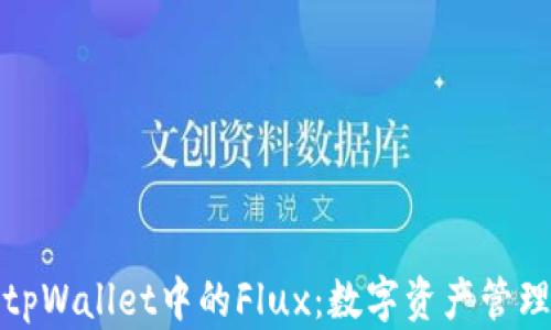 
全面解析tpWallet中的Flux：数字资产管理的新选择
