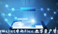 全面解析tpWallet中的Flux：