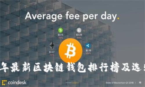 2023年最新区块链钱包排行榜及选购指南