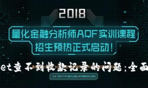 如何解决tpWallet查不到收款记录的问题：全面解析与解决方案