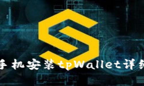 苹果手机安装tpWallet详细教程