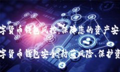 数字货币钱包风控：保障