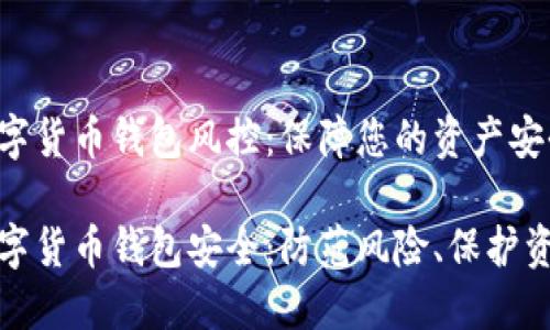 数字货币钱包风控：保障您的资产安全

数字货币钱包安全：防范风险、保护资产