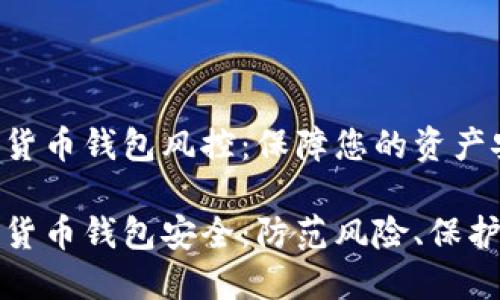 数字货币钱包风控：保障您的资产安全

数字货币钱包安全：防范风险、保护资产