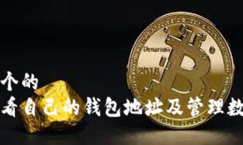 思考一个的 
如何查看自己的钱包地址及管理数字资产