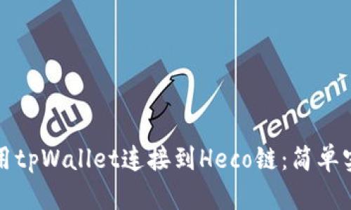 如何使用tpWallet连接到Heco链：简单实用指南