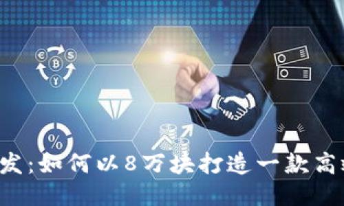 区块链钱包开发：如何以8万块打造一款高效安全的钱包？