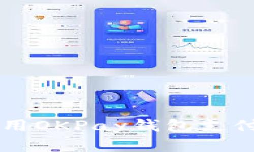  如何下载和使用OKPay钱包支付平台：全面指南