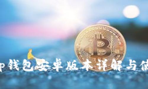Bitkeep钱包安卓版本详解与使用指南