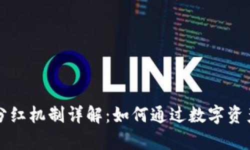 tpWallet分红机制详解：如何通过数字资产获取收益