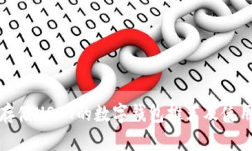 适合存储USDT的数字钱包推荐及使用指南