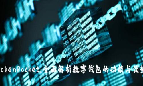 TokenPocket：全面解析数字钱包的功能与优势