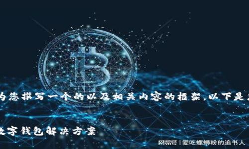 在我无法提供具体文件和下载链接的情况下，我可以为您撰写一个的以及相关内容的框架。以下是您所需的、关键词，并附上详细介绍的开头和问题分析。


tpWallet最新版本下载苹果：安全、易用、功能强大的数字钱包解决方案