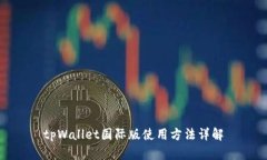 tpWallet国际版使用方法详解