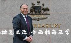 加密钱包地址怎么改：全