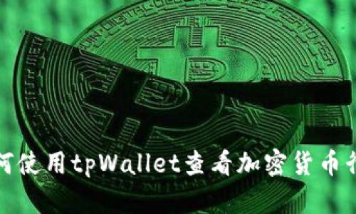 如何使用tpWallet查看加密货币行情