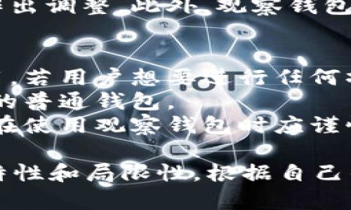 tpWallet中的观察钱包定义与功能详解
bianji观察钱包功能及其在tpWallet中的重要性/bianji
tpWallet, 观察钱包, 加密货币, 电子钱包/guanjianci

随着区块链技术的快速发展，越来越多的人开始关注加密货币的存储和管理。而在加密货币的管理工具中，钱包则是不可或缺的一部分。在海量的钱包应用中，tpWallet凭借其用户友好的界面和高效的功能而获得了广泛的应用。其中，“观察钱包”作为tpWallet中的一个核心功能，值得我们深入了解。

什么是观察钱包
观察钱包（Watch Only Wallet）是指一种特殊类型的钱包，这种钱包非但不能进行资金的发送或接收操作，也不会持有任何私钥。其主要功能是允许用户实时监控特定的区块链地址的交易活动。换言之，就像一种观察工具，用户可以随时查阅某个地址的余额以及该地址的交易历史。

为什么需要观察钱包
了解观察钱包的必要性，需要从用户使用加密货币的实际需求出发。在以下几种情境中，观察钱包的作用尤为突出：
ul
listrong保护隐私：/strong使用观察钱包，用户可以在不暴露私钥的情况下监控某个地址的活动，这对隐私保护尤为重要。/li
listrong资产管理：/strong如果用户拥有多个钱包地址，使用观察钱包可以帮助用户集中管理和监控各个地址的资产状况，而不必频繁切换不同的钱包应用。/li
listrong资产交易跟踪：/strong对于投资人来说，观察钱包提供了对自己投资资产的实时监控能力，可以随时掌握投资的变化，以及在什么时间节点进行操作。/li
listrong帮助决策：/strong通过观察某个地址的交易情况，用户可以更好地了解市场动态，做出更科学的投资决策。/li
/ul

如何创建观察钱包
tpWallet创建观察钱包的过程相对简单，用户只需按照以下步骤进行操作：
ol
listrong下载并安装tpWallet：/strong首先，用户需要确保已在其设备上安装最新版本的tpWallet应用。/li
listrong打开应用并登录：/strong用户需要使用自己的账户信息登录tpWallet。如果用户没有账户，可以选择注册一个新账户。/li
listrong选择创建新钱包：/strong在应用首页中，用户应选择“创建新钱包”的选项。/li
listrong选择观察钱包功能：/strong在创建钱包过程中，用户需要选择“观察钱包”这一选项，系统会引导用户输入需要监控的区块链地址。/li
listrong确认创建：/strong输入地址后，用户确认信息无误，点击‘创建’按钮，观察钱包便完成创建。/li
/ol

观察钱包的使用注意事项
虽然观察钱包带来了便利，但在使用过程中用户也应该注意以下几点：
ul
listrong安全性：/strong尽管观察钱包不存储私钥，但用户仍需确保所观察的地址是可信的，以免遭受潜在的欺诈行为。/li
listrong数据更新：/strong观察钱包的实时性虽然很好，但是网络状况或节点问题也可能导致数据更新的延迟，要有所预期。/li
listrong隐私保护：/strong使用观察钱包时，用户最好在安全的网络环境下进行，以免信息被恶意窃取。/li
listrong了解功能限制：/strong观察钱包并不提供发送或接收功能，因此用户在需要进行交易时仍需使用具有完整功能的钱包。/li
/ul

常见问题解答

1. 观察钱包与普通钱包的区别是什么？
观察钱包和普通钱包在功能上的根本区别在于交易执行权限。普通钱包可以通过私钥进行资金的收发和管理，而观察钱包只具备监控功能，没有处理资金的能力。
观察钱包适合那些不想频繁进行交易但希望了解资产变化的用户，而普通钱包则更适合需要频繁交易或进行大额转账的用户。两者的选择应根据用户的使用需求而异。
此外，普通钱包需要保管个人私钥以确保账户安全，而观察钱包不需要私钥，因此在一定程度上减少了因私钥泄露而造成损失的风险。

2. 如何保障观察钱包的安全性？
观察钱包虽然不涉及私钥，但用户仍应关注其安全性。首先，尽量只在安全的网络环境中使用观察钱包，如可靠的Wi-Fi或数据网络，避免在公共场合连接不明的Wi-Fi。其次，严格限制与观察钱包关联的设备。针对监控地址，可以创建一个新用户专门用于负责这个地址的监控，以降低风险。
此外，用户也可以定期更改观察的钱包地址，避免被他人猜到。在可能的情况下，使用硬件钱包或其他安全方法来生成地址。一些高级的观察钱包功能甚至提供多重身份验证功能，进一步提高安全性。

3. 观察钱包可以用于哪些应用场景？
观察钱包的使用场景非常多样化，除了个人用来管理资产外，更可以在机构层面上进行使用。例如，企业可以使用观察钱包来监控员工或团队的财务状况，在不干扰其个人活动的前提下，确保整体财务健康。
投资者在进行加密货币投资时，观察钱包同样是无形的利器。用户可以以观察钱包来监控某个代币的变化情况，从而掌握市场动态，及时作出调整。此外，观察钱包也适用于交易所，帮助交易者了解不同账户间的流入和流出情况。分析这些交易历史数据，对于交易策略制定亦是至关重要。

4. 观察钱包的局限性有哪些？
尽管观察钱包的用途广泛，但其局限性也不容忽视。首先，观察钱包无法进行资金的收发，这使得在需要付款或领取资产的场合下不起作用。若用户想要进行任何操作还需切换至普通钱包，这就增加了使用的复杂度。
其次，观察钱包只能监控已存地址，而不能生成新地址进行收款或支付。因此，如果用户需要一个新地址进行交易，仍需使用具有发送功能的普通钱包。
最后，观察钱包并不提供隐私保护功能，用户的行为依然可能遭受链上监控。一旦监控地址被他人识别，用户的交易活动可能被追踪，因此在使用观察钱包时应谨慎选择监控地址。在这种前提下使用观察钱包的收益与风险应当做好权衡。

总的来说，观察钱包在tpWallet中发挥了重要作用，为用户提供了更灵活的资产管理方式。但在使用的同时，用户应充分了解观察钱包的特性和局限性，根据自己的需求进行选择和使用。