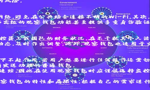 tpWallet中的观察钱包定义与功能详解
bianji观察钱包功能及其在tpWallet中的重要性/bianji
tpWallet, 观察钱包, 加密货币, 电子钱包/guanjianci

随着区块链技术的快速发展，越来越多的人开始关注加密货币的存储和管理。而在加密货币的管理工具中，钱包则是不可或缺的一部分。在海量的钱包应用中，tpWallet凭借其用户友好的界面和高效的功能而获得了广泛的应用。其中，“观察钱包”作为tpWallet中的一个核心功能，值得我们深入了解。

什么是观察钱包
观察钱包（Watch Only Wallet）是指一种特殊类型的钱包，这种钱包非但不能进行资金的发送或接收操作，也不会持有任何私钥。其主要功能是允许用户实时监控特定的区块链地址的交易活动。换言之，就像一种观察工具，用户可以随时查阅某个地址的余额以及该地址的交易历史。

为什么需要观察钱包
了解观察钱包的必要性，需要从用户使用加密货币的实际需求出发。在以下几种情境中，观察钱包的作用尤为突出：
ul
listrong保护隐私：/strong使用观察钱包，用户可以在不暴露私钥的情况下监控某个地址的活动，这对隐私保护尤为重要。/li
listrong资产管理：/strong如果用户拥有多个钱包地址，使用观察钱包可以帮助用户集中管理和监控各个地址的资产状况，而不必频繁切换不同的钱包应用。/li
listrong资产交易跟踪：/strong对于投资人来说，观察钱包提供了对自己投资资产的实时监控能力，可以随时掌握投资的变化，以及在什么时间节点进行操作。/li
listrong帮助决策：/strong通过观察某个地址的交易情况，用户可以更好地了解市场动态，做出更科学的投资决策。/li
/ul

如何创建观察钱包
tpWallet创建观察钱包的过程相对简单，用户只需按照以下步骤进行操作：
ol
listrong下载并安装tpWallet：/strong首先，用户需要确保已在其设备上安装最新版本的tpWallet应用。/li
listrong打开应用并登录：/strong用户需要使用自己的账户信息登录tpWallet。如果用户没有账户，可以选择注册一个新账户。/li
listrong选择创建新钱包：/strong在应用首页中，用户应选择“创建新钱包”的选项。/li
listrong选择观察钱包功能：/strong在创建钱包过程中，用户需要选择“观察钱包”这一选项，系统会引导用户输入需要监控的区块链地址。/li
listrong确认创建：/strong输入地址后，用户确认信息无误，点击‘创建’按钮，观察钱包便完成创建。/li
/ol

观察钱包的使用注意事项
虽然观察钱包带来了便利，但在使用过程中用户也应该注意以下几点：
ul
listrong安全性：/strong尽管观察钱包不存储私钥，但用户仍需确保所观察的地址是可信的，以免遭受潜在的欺诈行为。/li
listrong数据更新：/strong观察钱包的实时性虽然很好，但是网络状况或节点问题也可能导致数据更新的延迟，要有所预期。/li
listrong隐私保护：/strong使用观察钱包时，用户最好在安全的网络环境下进行，以免信息被恶意窃取。/li
listrong了解功能限制：/strong观察钱包并不提供发送或接收功能，因此用户在需要进行交易时仍需使用具有完整功能的钱包。/li
/ul

常见问题解答

1. 观察钱包与普通钱包的区别是什么？
观察钱包和普通钱包在功能上的根本区别在于交易执行权限。普通钱包可以通过私钥进行资金的收发和管理，而观察钱包只具备监控功能，没有处理资金的能力。
观察钱包适合那些不想频繁进行交易但希望了解资产变化的用户，而普通钱包则更适合需要频繁交易或进行大额转账的用户。两者的选择应根据用户的使用需求而异。
此外，普通钱包需要保管个人私钥以确保账户安全，而观察钱包不需要私钥，因此在一定程度上减少了因私钥泄露而造成损失的风险。

2. 如何保障观察钱包的安全性？
观察钱包虽然不涉及私钥，但用户仍应关注其安全性。首先，尽量只在安全的网络环境中使用观察钱包，如可靠的Wi-Fi或数据网络，避免在公共场合连接不明的Wi-Fi。其次，严格限制与观察钱包关联的设备。针对监控地址，可以创建一个新用户专门用于负责这个地址的监控，以降低风险。
此外，用户也可以定期更改观察的钱包地址，避免被他人猜到。在可能的情况下，使用硬件钱包或其他安全方法来生成地址。一些高级的观察钱包功能甚至提供多重身份验证功能，进一步提高安全性。

3. 观察钱包可以用于哪些应用场景？
观察钱包的使用场景非常多样化，除了个人用来管理资产外，更可以在机构层面上进行使用。例如，企业可以使用观察钱包来监控员工或团队的财务状况，在不干扰其个人活动的前提下，确保整体财务健康。
投资者在进行加密货币投资时，观察钱包同样是无形的利器。用户可以以观察钱包来监控某个代币的变化情况，从而掌握市场动态，及时作出调整。此外，观察钱包也适用于交易所，帮助交易者了解不同账户间的流入和流出情况。分析这些交易历史数据，对于交易策略制定亦是至关重要。

4. 观察钱包的局限性有哪些？
尽管观察钱包的用途广泛，但其局限性也不容忽视。首先，观察钱包无法进行资金的收发，这使得在需要付款或领取资产的场合下不起作用。若用户想要进行任何操作还需切换至普通钱包，这就增加了使用的复杂度。
其次，观察钱包只能监控已存地址，而不能生成新地址进行收款或支付。因此，如果用户需要一个新地址进行交易，仍需使用具有发送功能的普通钱包。
最后，观察钱包并不提供隐私保护功能，用户的行为依然可能遭受链上监控。一旦监控地址被他人识别，用户的交易活动可能被追踪，因此在使用观察钱包时应谨慎选择监控地址。在这种前提下使用观察钱包的收益与风险应当做好权衡。

总的来说，观察钱包在tpWallet中发挥了重要作用，为用户提供了更灵活的资产管理方式。但在使用的同时，用户应充分了解观察钱包的特性和局限性，根据自己的需求进行选择和使用。