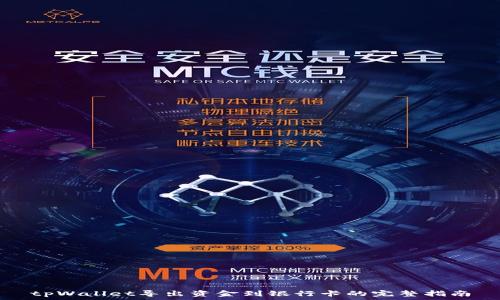     
tpWallet导出资金到银行卡的完整指南