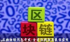 区块链轻钱包开发：全方