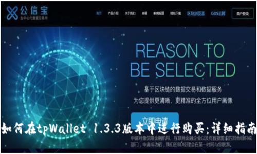 如何在tpWallet 1.3.3版本中进行购买：详细指南