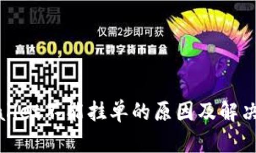 tpWallet不能挂单的原因及解决方案