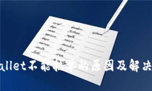 tpWallet不能挂单的原因及解决方案