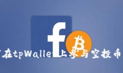 如何在tpWallet上参与空投币