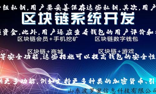 c币数字钱包是干什么的啊/c币数字钱包是干什么的啊
数字钱包, C币, 加密货币, 钱包安全/guanjianci

什么是C币数字钱包？
C币数字钱包是一种专门用于存储、发送和接收C币（通常代表一种特定的加密货币）的数字工具或软件。简单来说，它就像你生活中的钱包，但它是虚拟的，专门用来管理你的数字资产。作为一种去中心化的金融工具，C币数字钱包为用户提供了高度的安全性和隐私保护，让用户能自由地进行交易，而不必依赖于传统银行系统。

C币数字钱包的种类
在C币数字钱包的世界里，主要可以分为两大类：热钱包和冷钱包。热钱包是在线服务，通常提供便于快速交易的功能，它们非常适合日常使用和小额交易；冷钱包则是离线存储，通常以硬件或纸质形态存在，安全性更高，更适合保管大额资金。
热钱包的优点在于易于操作和迅速访问，用户只需连接互联网便可以进行交易。但是，它的安全性相对较低，因为一旦遭受黑客攻击，数字资产就可能被盗取。相比之下，冷钱包虽然使用不太方便，但由于没有在线访问的风险，被认为是更安全的选择，非常适合长期投资者或那些需要保护大量C币资产的用户。

C币数字钱包的功能
C币数字钱包的主要功能包括存储和管理C币、进行交易、查看交易记录、生成和管理私钥、以及提供与用户身份相关的服务。通过这些功能，用户可以在任何时间、任何地点存取自己的数字货币，方便快捷。
首先，存储和管理C币是钱包的基本功能。每个钱包都有一个或多个地址，用户可以将其C币转入这些地址进行存储。其次，进行交易是数字钱包的核心功能之一，用户可以随时通过其钱包向他人发送C币，或从他人那里接收C币。此外，许多数字钱包还提供了交易记录功能，允许用户查看所有的历史交易，帮助他们更好地管理财务。

如何保护C币数字钱包的安全
虽然C币数字钱包提供了便利，但安全性问题也引发了诸多关注。用户必须采取一系列措施来保护他们的数字资产，避免可能的盗窃和损失。最重要的一点是妥善保管私钥。私钥是存取用户数字货币的关键，就像银行卡的密码一样，失去私钥就意味着失去了对钱包的控制权。
此外，用户应该定期更新钱包软件，确保使用最新版本，可提高安全性。同时，开启双重身份验证也是一个确保安全的好方法，可以有效防止未授权访问。同时，在进行交易时，用户应确保网络环境的安全，尽量避免使用公共Wi-Fi。

使用C币数字钱包的注意事项
使用C币数字钱包时，有几个注意事项需要用户考虑。首先，选择合适的钱包非常重要，用户应该根据自己的需求选择适合的热钱包或冷钱包，以确保便捷性和安全性的平衡。其次，用户在进行交易时，一定要仔细核对地址，确认无误后再进行发送，因为一旦交易发起无法撤回。
同时，用户也应该对网络安全有一定的了解，利用防病毒软件和防火墙保护个人设备，防止黑客入侵。最后，一定要定期备份钱包信息，以便在设备损坏或丢失时能迅速恢复。

可能的问题
1. C币数字钱包的使用流程是怎样的？
C币数字钱包的使用流程其实非常简单，首先是下载和安装钱包应用。用户可以选择热钱包或冷钱包，根据自己的需求进行下载。安装完成后，用户需创建一个钱包，这个过程通常会生成一组私钥，用户要妥善保存这些私钥。其次，用户需要将C币转入钱包，通常可以通过交易所或其他用户进行充值。在充值后，用户就可以在钱包内查看他们的余额，并进行相应的交易。

2. 如何选择适合自己的C币数字钱包？
选择合适的C币数字钱包需要考虑多个因素，包括安全性、便捷性、费用等。用户可以根据自己的习惯选择热钱包或冷钱包。热钱包适合频繁交易和小额存储，而冷钱包则适合长期保管大额资金。此外，用户还应查看钱包的用户评价和社区反馈，以了解其稳定性和安全性。同时，关注钱包的费用结构，确定是否有隐藏成本也是至关重要的。

3. C币数字钱包是否真的安全？
安全性是C币数字钱包用户最关心的问题之一。尽管数字钱包本身设计有多重安全机制，但用户的安全感很大程度上依赖于个人的使用习惯。许多钱包提供了加密、双重身份验证、冷存储等安全功能，这些措施可以提高钱包的安全性。然而，用户也必须主动采取防范措施，例如定期更新软件、妥善保存私钥、防止丢失或被盗等。

4. C币数字钱包未来的发展趋势如何？
随着区块链技术的不断发展，C币数字钱包的未来也将越来越具前景。许多金融机构已开始探索区块链技术的应用，数字钱包也将逐步与传统金融体系结合。未来，C币数字钱包可能将提供更多功能，例如支持更多种类的加密货币、引入DeFi（去中心化金融）产品、以及更好的人性化设计等。此外，随着人们对加密资产的认知提高，数字钱包的用户将会越来越普遍，为此，钱包的安全性和便捷性将会成为未来发展的重点。