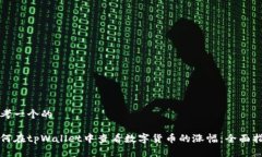 思考一个的如何在tpWalle