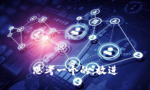 思考一个的，放进