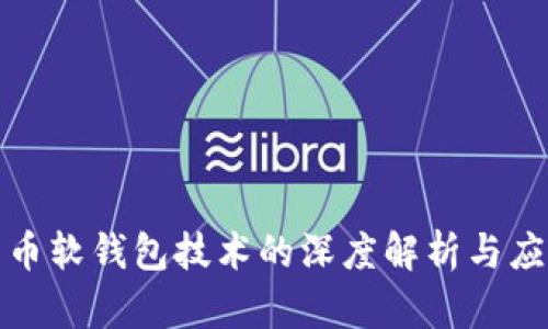 数字货币软钱包技术的深度解析与应用前景