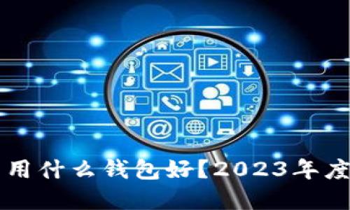 买虚拟币用什么钱包好？2023年度全面指南