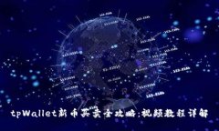 tpWallet新币买卖全攻略：视