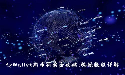 tpWallet新币买卖全攻略：视频教程详解