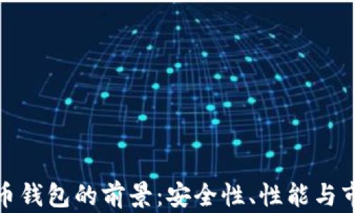 
数字货币钱包的前景：安全性、性能与市场发展