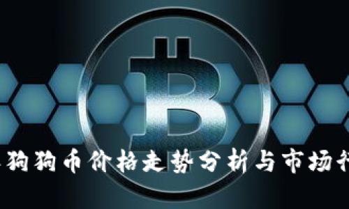 2018年狗狗币价格走势分析与市场行情解读