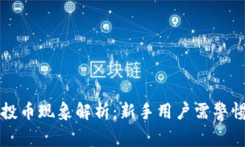 tpWallet空投币现象解析：新手用户需警惕的安全隐患