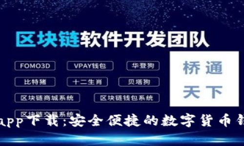 亿钱包官网app下载：安全便捷的数字货币钱包解决方案