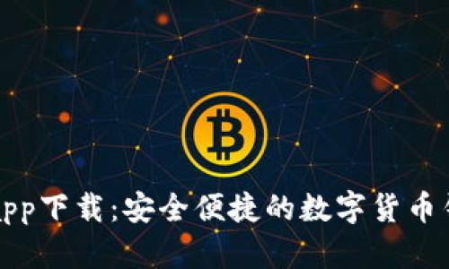 亿钱包官网app下载：安全便捷的数字货币钱包解决方案