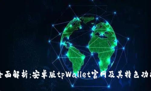 全面解析：安卓版tpWallet官网及其特色功能