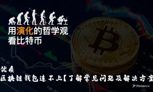 优质  
区块链钱包连不上？了解常见问题及解决方案